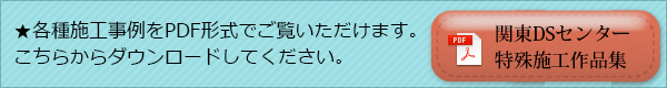 関東DSセンター特注施工事例集