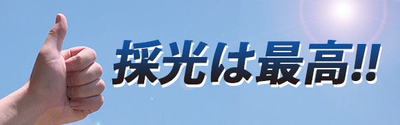 特注 サンルーム 採光は最高